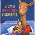 russische bücher: Дьюдни Анна - Лама красная пижама