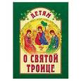 russische bücher:  - Детям о Святой Троице