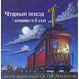 russische bücher: Даски Ринкер Шерри - Чудный поезд мчится в сон