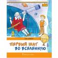 russische bücher: Страут Евгений Карлович - Первый шаг во Вселенную