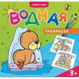 russische bücher:  - Водная раскраска "Животные"