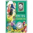 russische bücher: Катаев Валентин Петрович - Цветик-семицветик