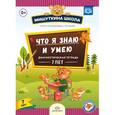 russische bücher: Нищева Наталия Валентиновна - Что я знаю и умею. Диагностическая тетрадь. 7 лет