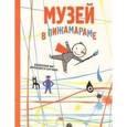 russische bücher: Леблон Микаэль - Музей в Пижамараме