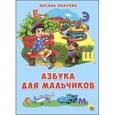 russische bücher: О. Балуева - 4 разворота. Азбука для мальчиков