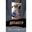 russische bücher: Лавряшина Юлия - Догхантер