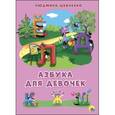 russische bücher: Л. Шевченко - Азбука для девочек