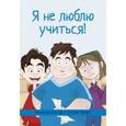 russische bücher: Кассар Р.,Велла К. - Я не люблю учиться!