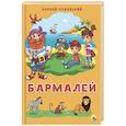 russische bücher: К. Чуковский - Бармалей