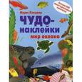 russische bücher: Пледжер М. - Чудо-наклейки. Мир океана. Более 200 многоразовых наклеек