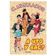 russische bücher: Михалков С.В. - А что у вас?