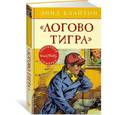 russische bücher: Блайтон Э. - Логово тигра