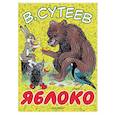 russische bücher: Сутеев В.Г. - Яблоко