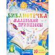 russische bücher: Петрушевская Л., Линдгрен А.,Биссет Дональд,Андерсен Г.- Х. - Библиотечка маленькой принцессы