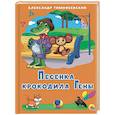 Песенка Крокодила Гены