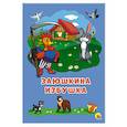 russische bücher: Дюжикова Анна - Заюшкина избушка