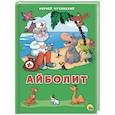 russische bücher: К. Чуковский - Айболит