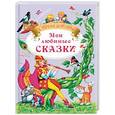 russische bücher:  - Мои любимые сказки