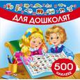 russische bücher: Граблевская О.В., Горбунова И.В. - Для дошколят. 500 наклеек