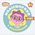 Счет. Малышарики (+ наклейки)