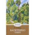 russische bücher: Астафьев Виктор Петрович - Васюткино озеро