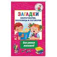 russische bücher: Дмитриева В.Г., - Загадки, скороговорки, пословицы и поговорки для умных малышей
