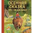 russische bücher: Рудебьер Л - Осенняя сказка про Медведицу