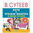 russische bücher: Сутеев В.Г. - Петя и Красная Шапочка и другие истории