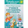 Учимся составлять рассказы (для детей 4-6 лет)