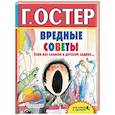 russische bücher: Остер Г.Б. - Вредные советы. Если вас забыли в детском садике...