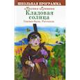 russische bücher: Пришвин Михаил Михайлович - Кладовая солнца