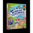 russische bücher: Зорькин А. - Правила поведения для воспитанных малышей с Антоном Зорькиным