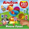 russische bücher: Горбунова И.В., Граблевская О.В., Двинина Л.В. - Живые буквы. 250 наклеек