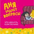russische bücher:  - Что делать, если скучно? 