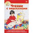 russische bücher: Составитель Людмила Вагурина - Чтение с подсказками