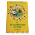 russische bücher: Савельев Д. - Мы не расстанемся никогда!