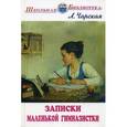 russische bücher: Чарская Лидия Алексеевна - Записки маленькой гимназистки
