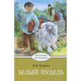 russische bücher: Куприн Александр Иванович - Белый пудель