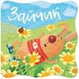 russische bücher: Александрова Е. - Книжки-малышки. Зайчик
