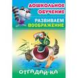 russische bücher: Томилина Наталья Юрьевна - Отгадай-ка