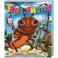 russische bücher: Чуковский К. - Тараканище