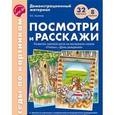 russische bücher: Ушакова Оксана Семеновна - Посмотри и расскажи. Развитие связной речи на материале сказок "Пчелы"