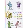 russische bücher: Иванов Сергей Иванович - Детский курс разных наук