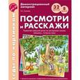 russische bücher: Ушакова Оксана Семеновна - Посмотри и расскажи. Развитие связной речи на материале сказок "Шишка", "Спасли ежа"