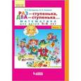 russische bücher: Петерсон Людмила Георгиевна - Раз - ступенька, два - ступенька... Математика для детей 5-6 лет. Часть 1
