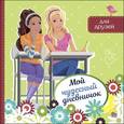 russische bücher:  - Мой чудесный дневничок для друзей