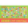 russische bücher:  - Удивительный мир животных. 250 многоразовых наклеек