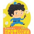 russische bücher: Ольга Мозалёва - Профессии (книги на картоне с вырубкой). Важные профессии.