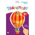 russische bücher:  - Пальчиковые прописи. Транспорт