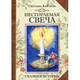 russische bücher: Краснова Светлана Николаевна - Несгораемая свеча